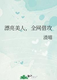 漂亮美人，全网借攻