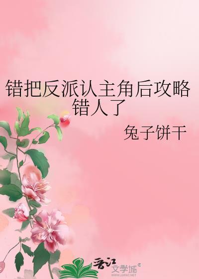 错把反派认主角后攻略错人了