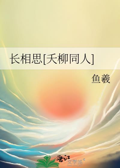 长相思[夭柳同人]