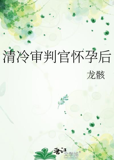 清冷审判官怀孕后