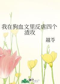 我在狗血文里反虐四个渣攻