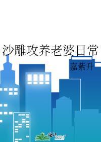 沙雕攻养老婆日常