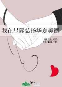 我在星际弘扬华夏美德