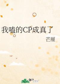 我嗑的CP成真了