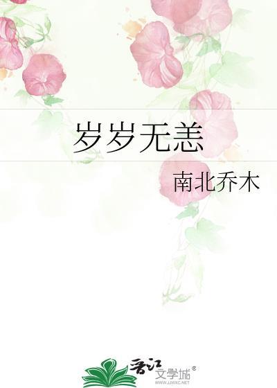 岁岁无恙