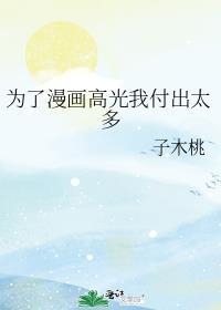 为了漫画高光我付出太多