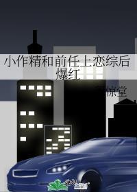 小作精和前任上恋综后爆红