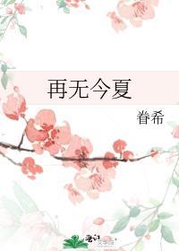 再无今夏