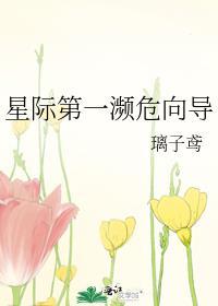 星际第一濒危向导