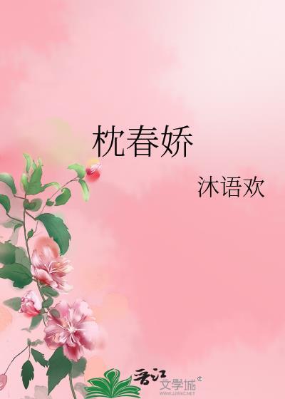 枕春娇