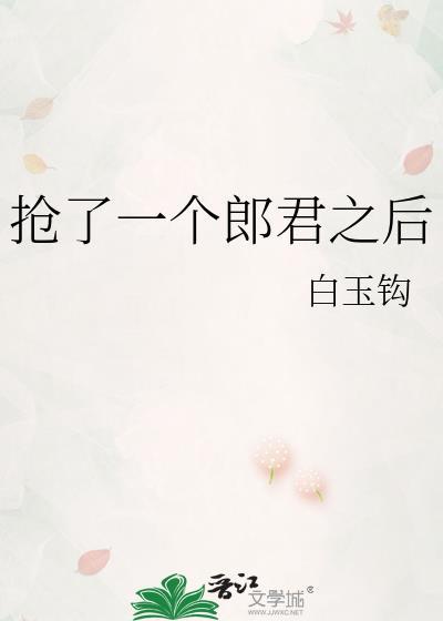 抢了一个郎君之后