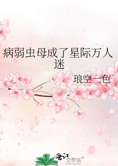 病弱虫母成了星际万人迷