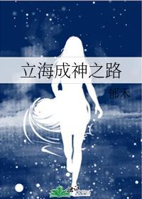 立海成神之路