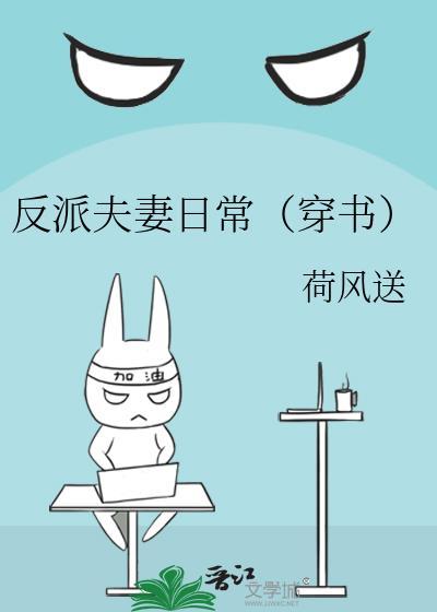 反派夫妻日常（穿书）