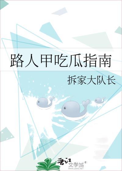 路人甲吃瓜指南