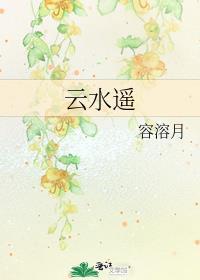 云水遥