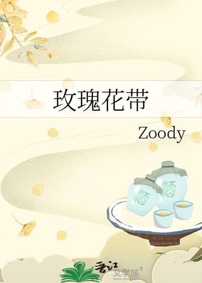 玫瑰花带