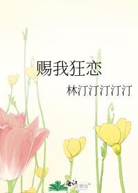 赐我狂恋