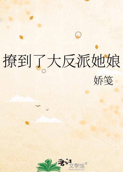 撩到了大反派她娘