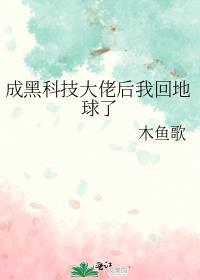 成黑科技大佬后我回地球了