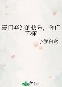 豪门弃妇的快乐，你们不懂