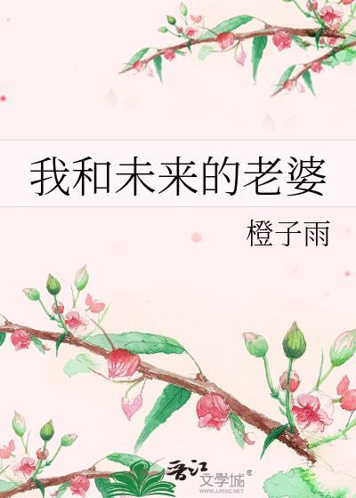 我和未来的老婆