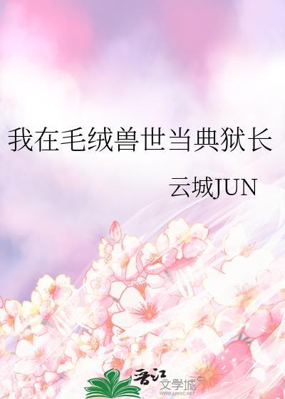 我在毛绒兽世当典狱长