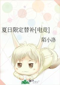 夏日限定替补[电竞]