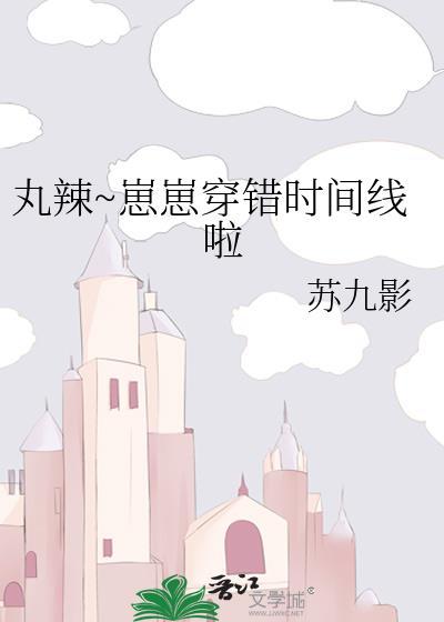 丸辣~崽崽穿错时间线啦
