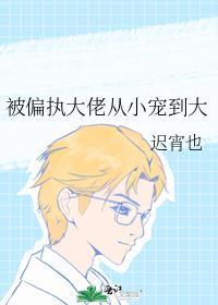 被偏执大佬从小宠到大