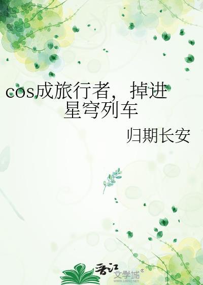 cos成旅行者，掉进星穹列车