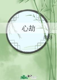 心劫