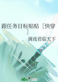 跟任务目标贴贴［快穿］