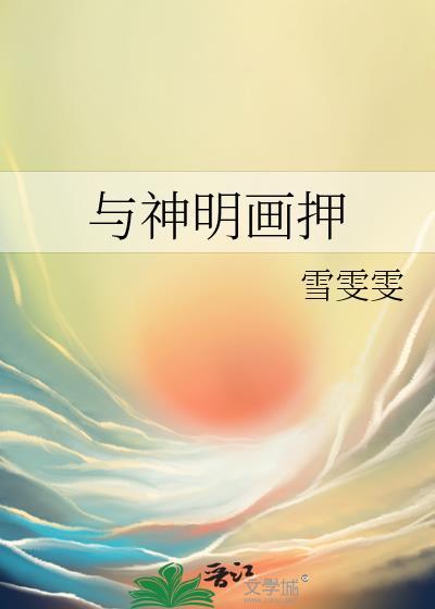 与神明画押