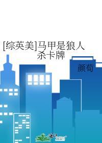 [综英美]马甲是狼人杀卡牌