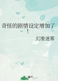奇怪的剧情设定增加了！
