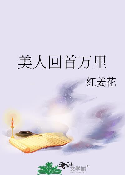 美人回首万里