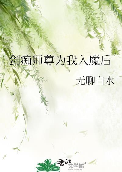 剑痴师尊为我入魔后