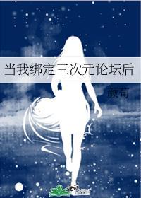 当我绑定三次元论坛后