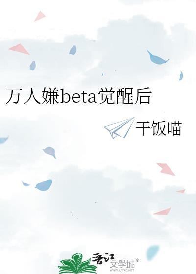 万人嫌beta觉醒后