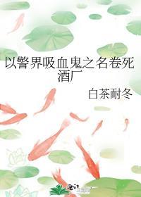 以警界吸血鬼之名卷死酒厂