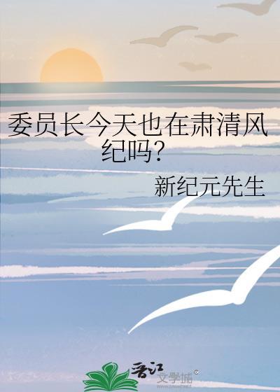 委员长今天也在肃清风纪吗？