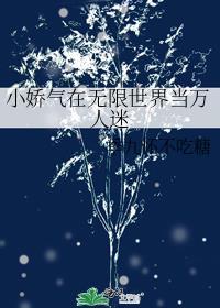 小娇气在无限世界当万人迷