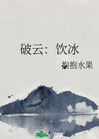 破云：饮冰