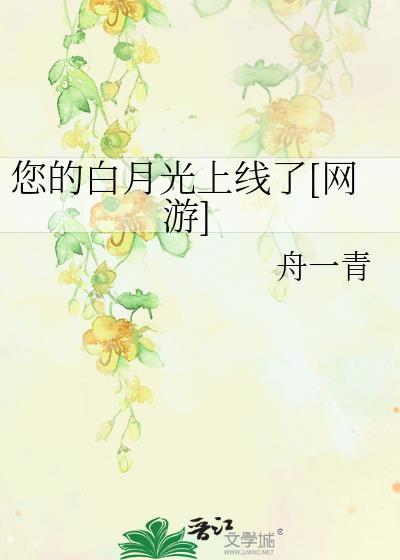 您的白月光上线了[网游]