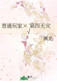 普通玩家× 第四天灾√