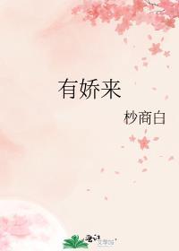 有娇来