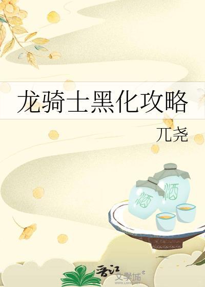 龙骑士黑化攻略