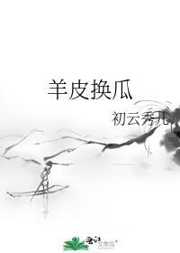 羊皮换瓜