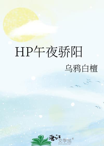HP午夜骄阳